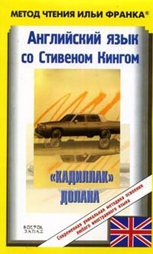 Обложка книги «Английский язык со Стивеном Кингом. "Кадиллак" Долана / Stephen King: Dolan's Cadillac»