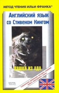 Обложка книги «Английский язык со Стивеном Кингом. Кошка из ада / Stephen King. The Cat from Hell»