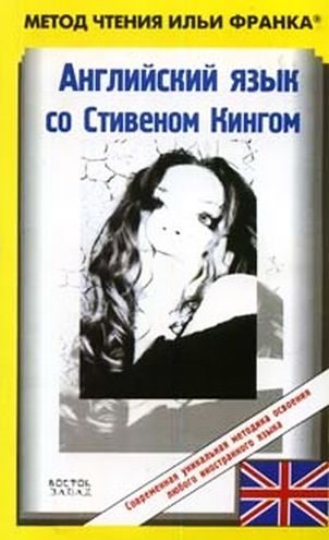 Обложка книги «Английский язык со Стивеном Кингом. Земляничная весна / Stephen King. Strawberry Spring»
