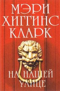 Обложка книги «На нашей улице»