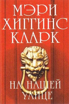 Обложка книги «На нашей улице»