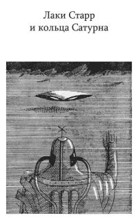 Обложка книги «Лаки Старр и кольца Сатурна»