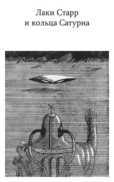 Обложка книги «Лаки Старр и кольца Сатурна»