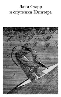 Обложка книги «Лаки Старр и спутники Юпитера»