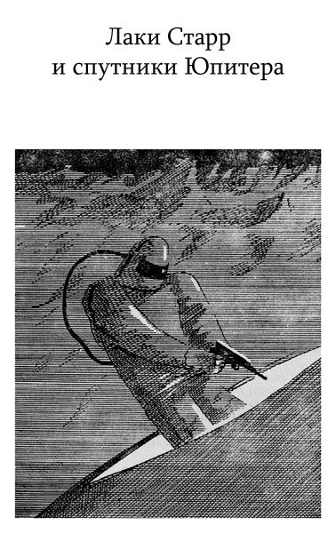 Обложка книги «Лаки Старр и спутники Юпитера»