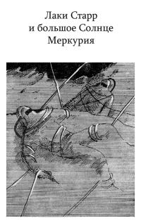 Обложка книги «Лаки Старр и большое Солнце Меркурия»