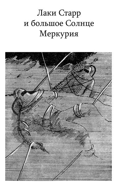 Обложка книги «Лаки Старр и большое Солнце Меркурия»