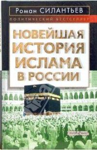 Обложка книги «Новейшая история ислама в России»