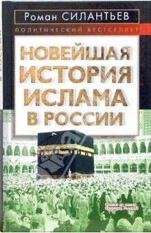 Обложка книги «Новейшая история ислама в России»