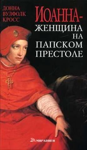 Обложка книги «Иоанна — женщина на папском престоле»