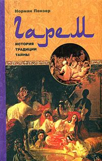 Обложка книги «Гарем»