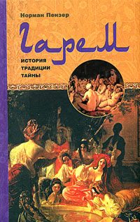 Обложка книги «Гарем»