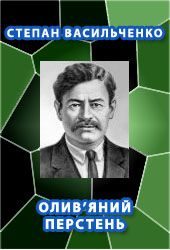 Обложка книги «Олив'яний перстень»