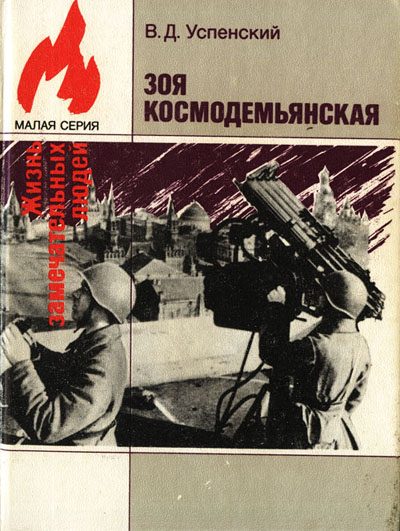 Обложка книги «Зоя Космодемьянская»