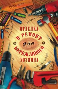 Обложка книги «Отделка и ремонт для бережливого хозяина»