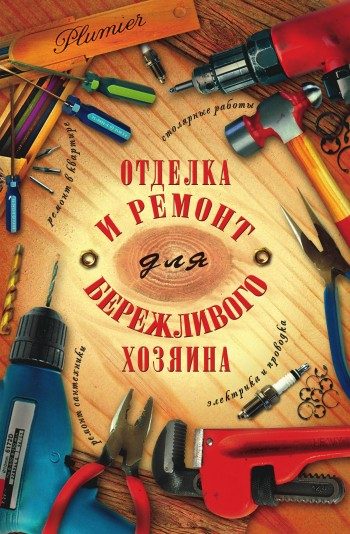 Обложка книги «Отделка и ремонт для бережливого хозяина»