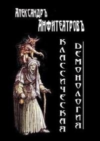 Обложка книги «Классическая демонология»