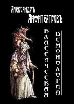 Обложка книги «Классическая демонология»