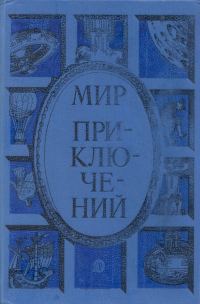 Обложка книги «Мир приключений, 1985 (№28)»