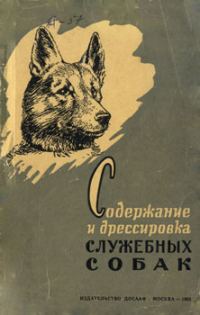 Обложка книги «Содержание и дрессировка служебных собак»