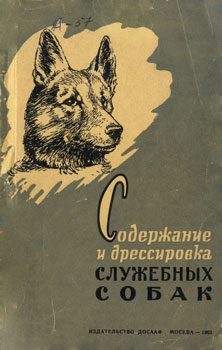 Обложка книги «Содержание и дрессировка служебных собак»