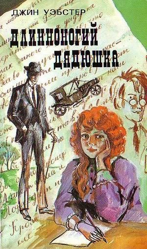 Обложка книги «Длинноногий дядюшка»