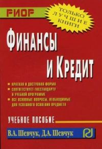 Обложка книги «Финансы и кредит»