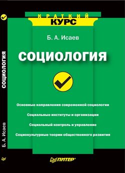 Обложка книги «Социология. Краткий курс»