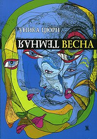 Обложка книги «Темная весна»