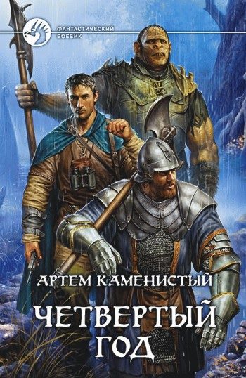 Обложка книги «Четвертый год»