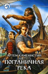 Обложка книги «Пограничная река»