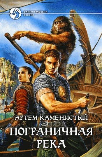Обложка книги «Пограничная река»