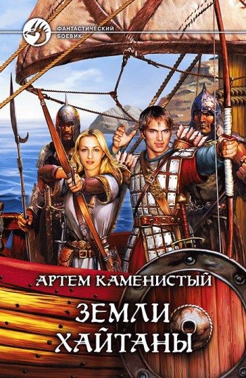 Обложка книги «Земли Хайтаны»