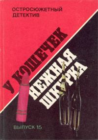 Обложка книги «У кошечек нежная шкурка»