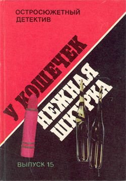 Обложка книги «У кошечек нежная шкурка»