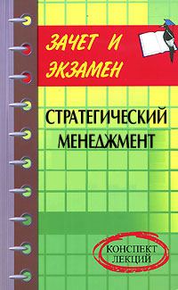Обложка книги «Стратегический менеджмент: конспект лекций»
