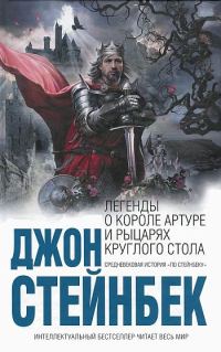 Обложка книги «Легенды о короле Артуре и рыцарях Круглого Стола»