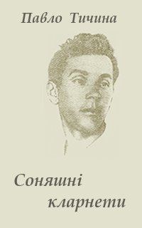 Обложка книги «Соняшнi кларнети»