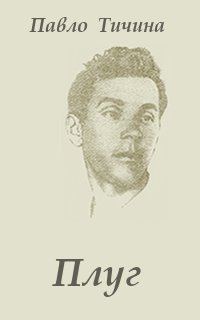 Обложка книги «Плуг»