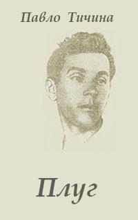 Обложка книги «Плуг»