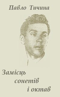 Обложка книги «Замісць сонетів i октав»