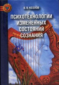 Обложка книги «Психотехнологии измененных состояний сознания»
