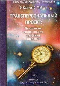 Обложка книги «Трансперсональный проект: психология, антропология, духовные традиции Том I. Мировой трансперсональный проект»