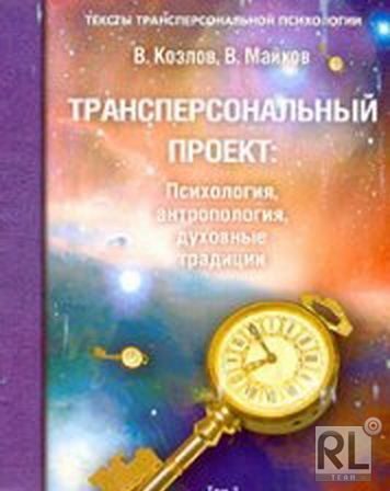 Обложка книги «Трансперсональный проект: психология, антропология, духовные традиции Том II. Российский трансперсональный проект»