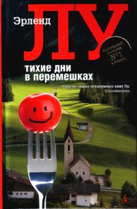 Обложка книги «Тихие дни в Перемешках»