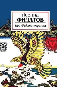 Обложка книги «Про Федота-стрельца»