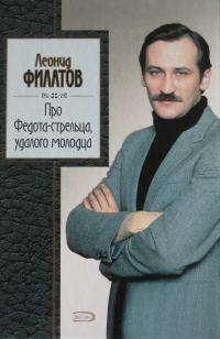 Обложка книги «Про Федота-стрельца, удалого молодца»