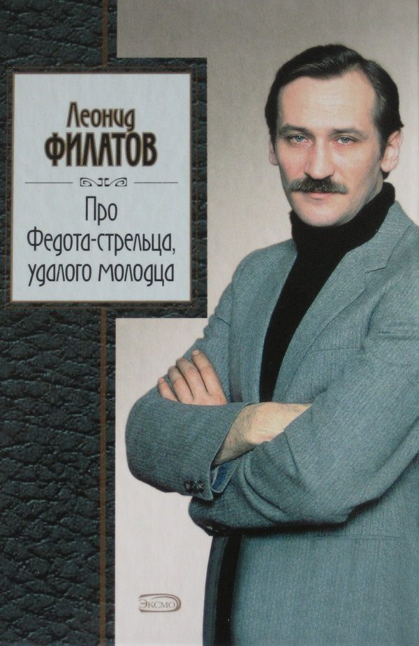 Обложка книги «Про Федота-стрельца, удалого молодца»