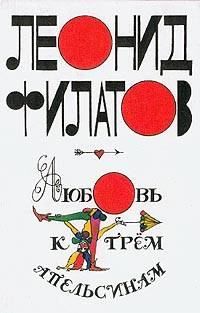 Обложка книги «Любовь к трем апельсинам»