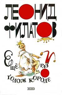 Обложка книги «Ещё раз о голом короле»